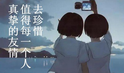 关于真实的友谊名言警句