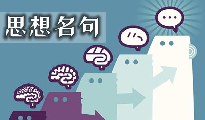 关于思想的名言名句