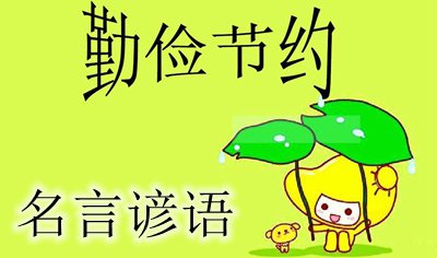 关于节约粮食的谚语警句