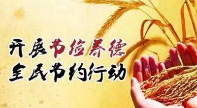 关于节约粮食的谚语警句