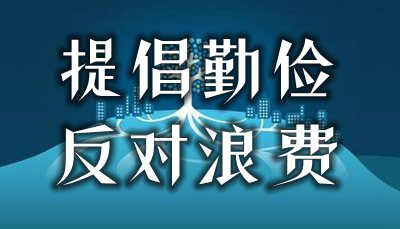 关于厉行节约反对浪费的名言警句