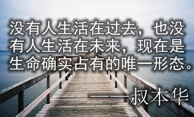 积极的生活态度名言警句