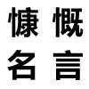 关于竞争的名言_有关竞争的名言警句大