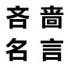 关于慷慨的名言_有关慷慨的名言警句大