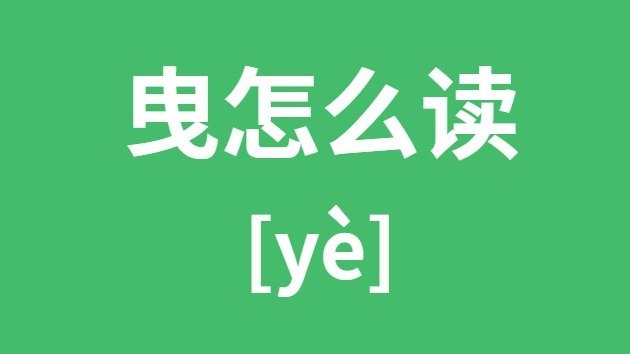 昊怎么读_昊的拼音_昊字是5分钟彩官