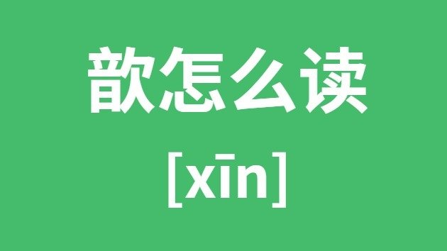 曳怎么读_曳的拼音_曳字是5分彩ap