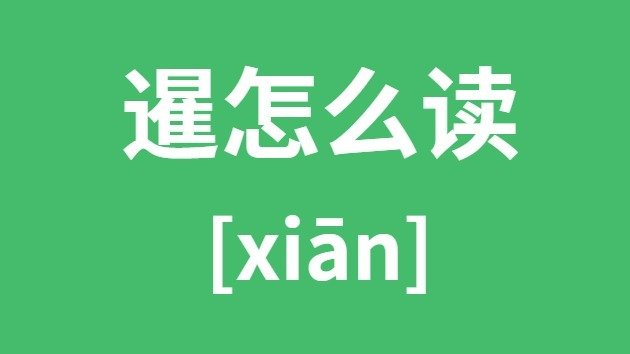 歆怎么读_歆的拼音_歆字的意思是5分