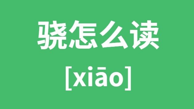 汨怎么读_汨的拼音_汨字是5分彩ap