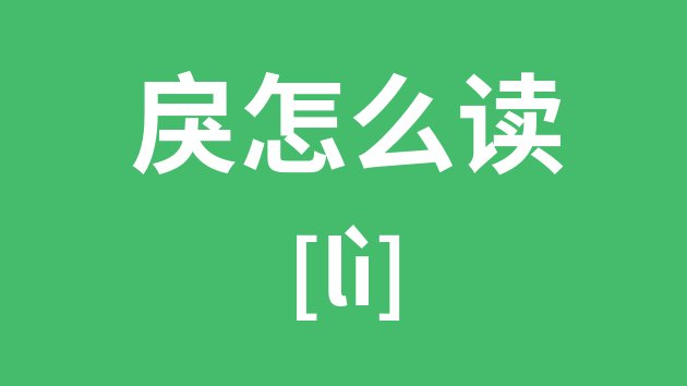 骁怎么读_骁的拼音_骁字是5分钟彩官