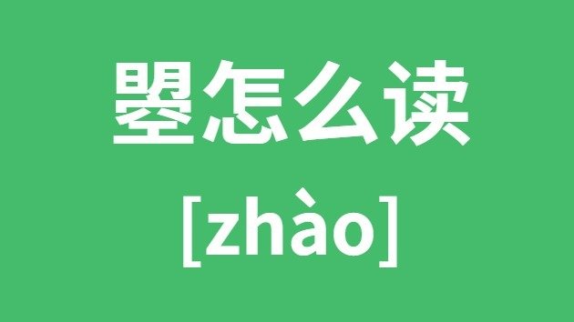 甯怎么读_甯的拼音_甯字是5分钟彩官