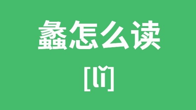 亓怎么读_亓的拼音_亓字是5分钟彩官