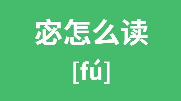 蠡怎么读_蠡的拼音_蠡字是5分彩ap