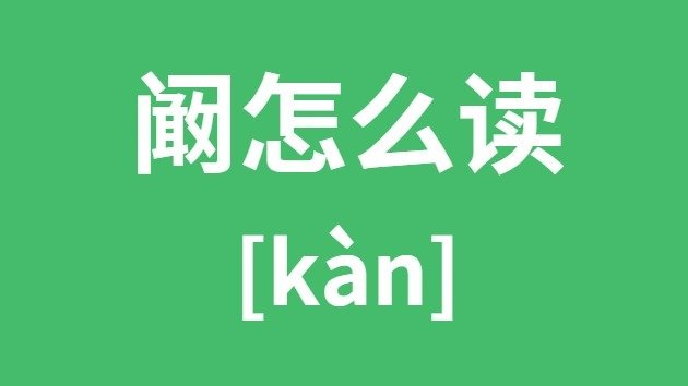 铬怎么读_铬的拼音_铬字是5分彩ap