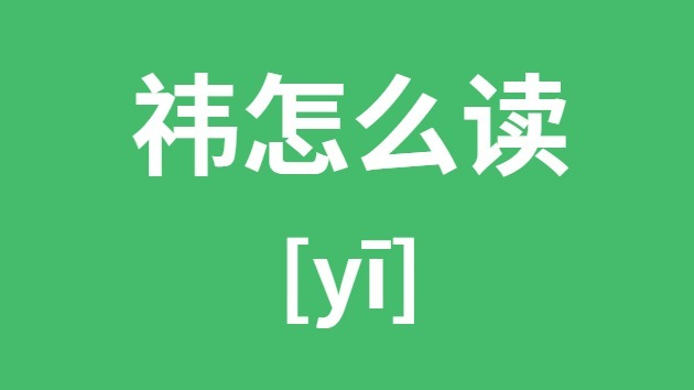 卉怎么读_卉的拼音_卉字是5分钟彩官