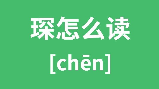 祎怎么读_祎的拼音_祎字是5分钟彩官