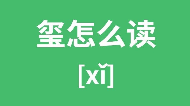 懿怎么读_懿的拼音_懿字是5分钟彩官
