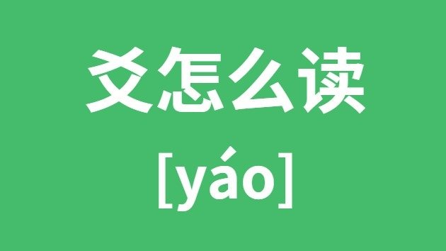 趸怎么读_趸的拼音_趸字是5分钟彩官
