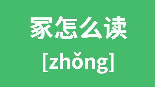 堃怎么读_堃的拼音_堃字是5分钟彩官