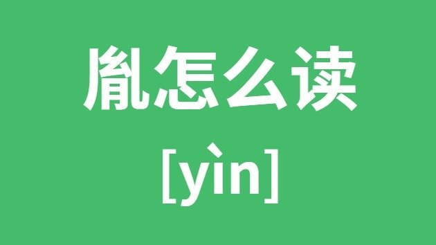 冢怎么读_冢的拼音_冢字是5分彩ap