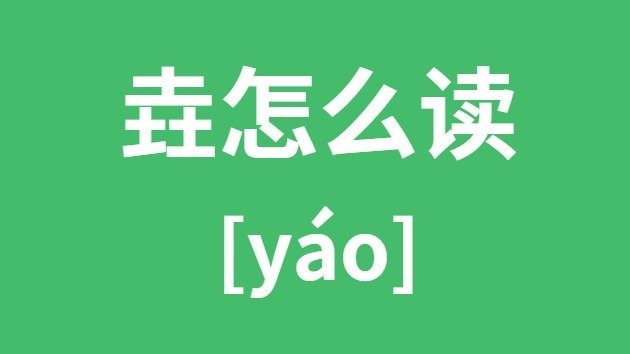懋怎么读_懋的拼音_懋字是5分钟彩官