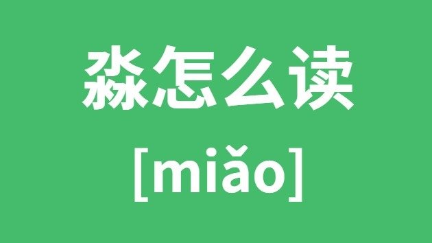 垚怎么读_垚的拼音_垚字是5分彩ap