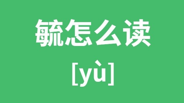 淼怎么读_三个水读5分钟彩官方下载手