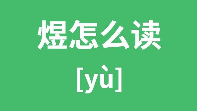 谶怎么读_谶的拼音_谶字是5分钟彩官