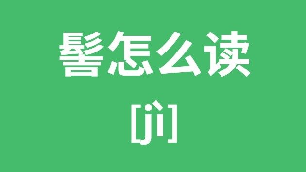 覃怎么读_覃的拼音_覃字是5分钟彩官