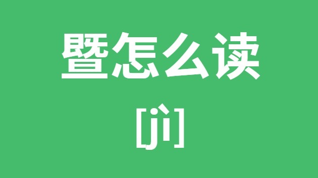 髻怎么读_髻的拼音_髻字是5分彩ap