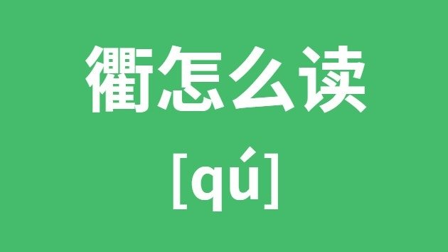 荀怎么读_荀的拼音_荀字是5分彩ap
