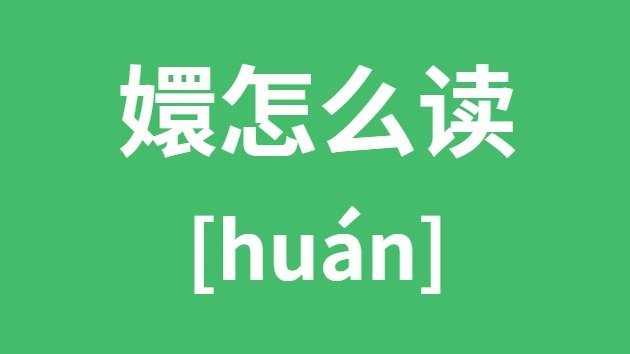 衢怎么读_衢的拼音_衢字是5分钟彩官