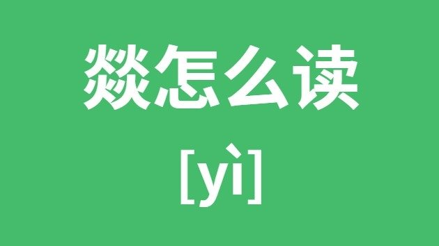璩怎么读_璩的拼音_璩字是5分钟彩官