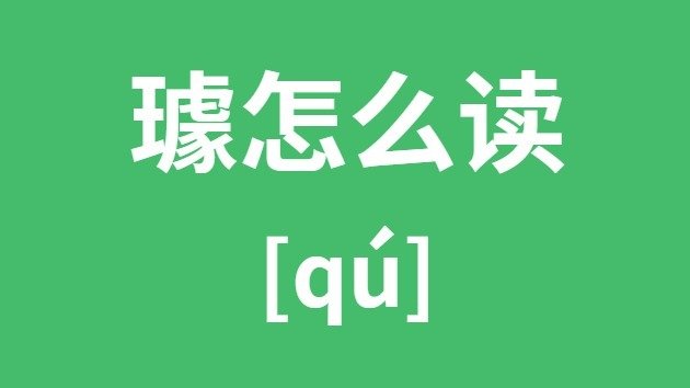 嬛怎么读_嬛的拼音_嬛字是5分彩ap