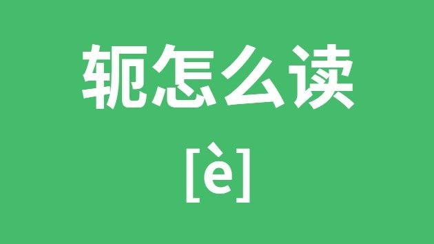 疽怎么读_疽的拼音_疽字是5分钟彩官