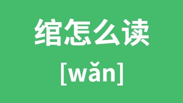 轭怎么读_轭的拼音_轭字是5分彩ap