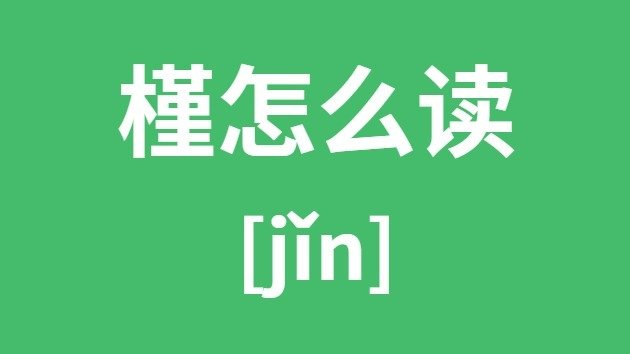 绾怎么读_绾的拼音_绾字是5分钟彩官