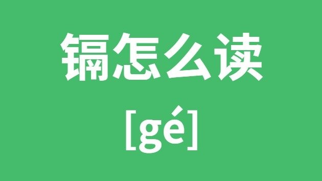 沂怎么读_沂的拼音_沂字是5分钟彩官