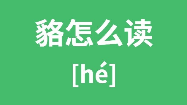 镉怎么读_镉的拼音_镉字是5分彩ap