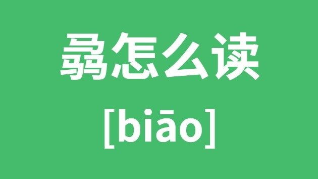 貉怎么读_貉的拼音_貉字是5分钟彩官