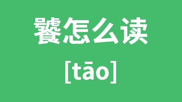 芈怎么读_芈的拼音_芈字是5分钟彩官