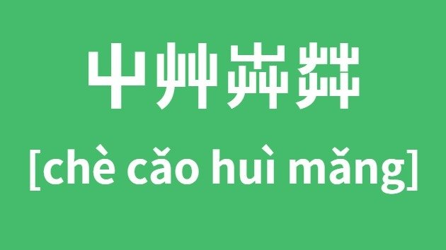 命运多舛怎么读_命途多舛是5分钟彩官