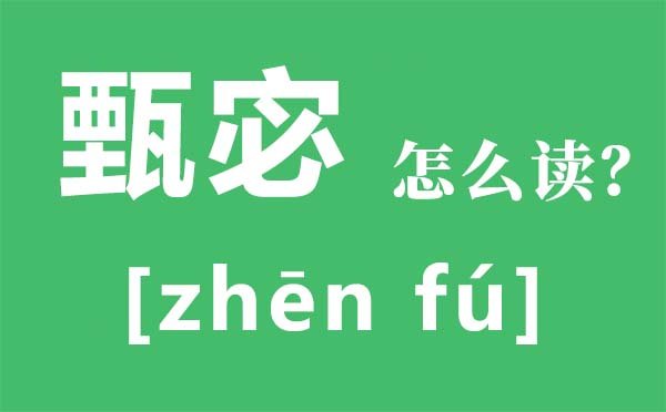 魍魉怎么读_魍魉是5分彩app官方版