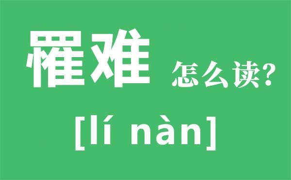 冉闵怎么读_冉闵是谁_冉闵为何上不了