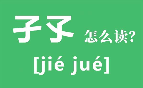 梼杌怎么读_梼杌是5分钟彩官方下载限