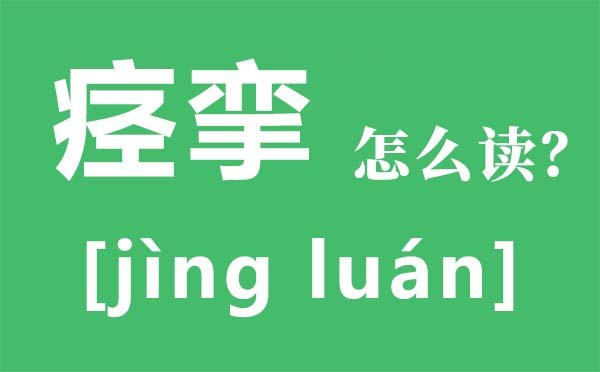 荸荠怎么读_荸荠是5分钟彩官方下载最