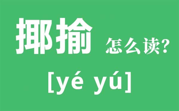 罂粟怎么读拼音是5分彩app官方版优