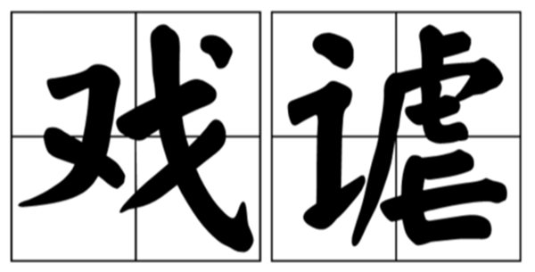 狴犴怎么读_狴犴的读音是5分彩app