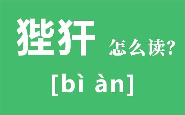 揶揄怎么读拼音是5分钟彩官方下载新人