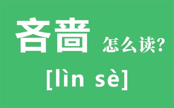 狴犴怎么读_狴犴的读音是5分彩app