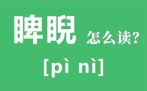睚眦怎么读拼音是5分钟彩官方下载栏目